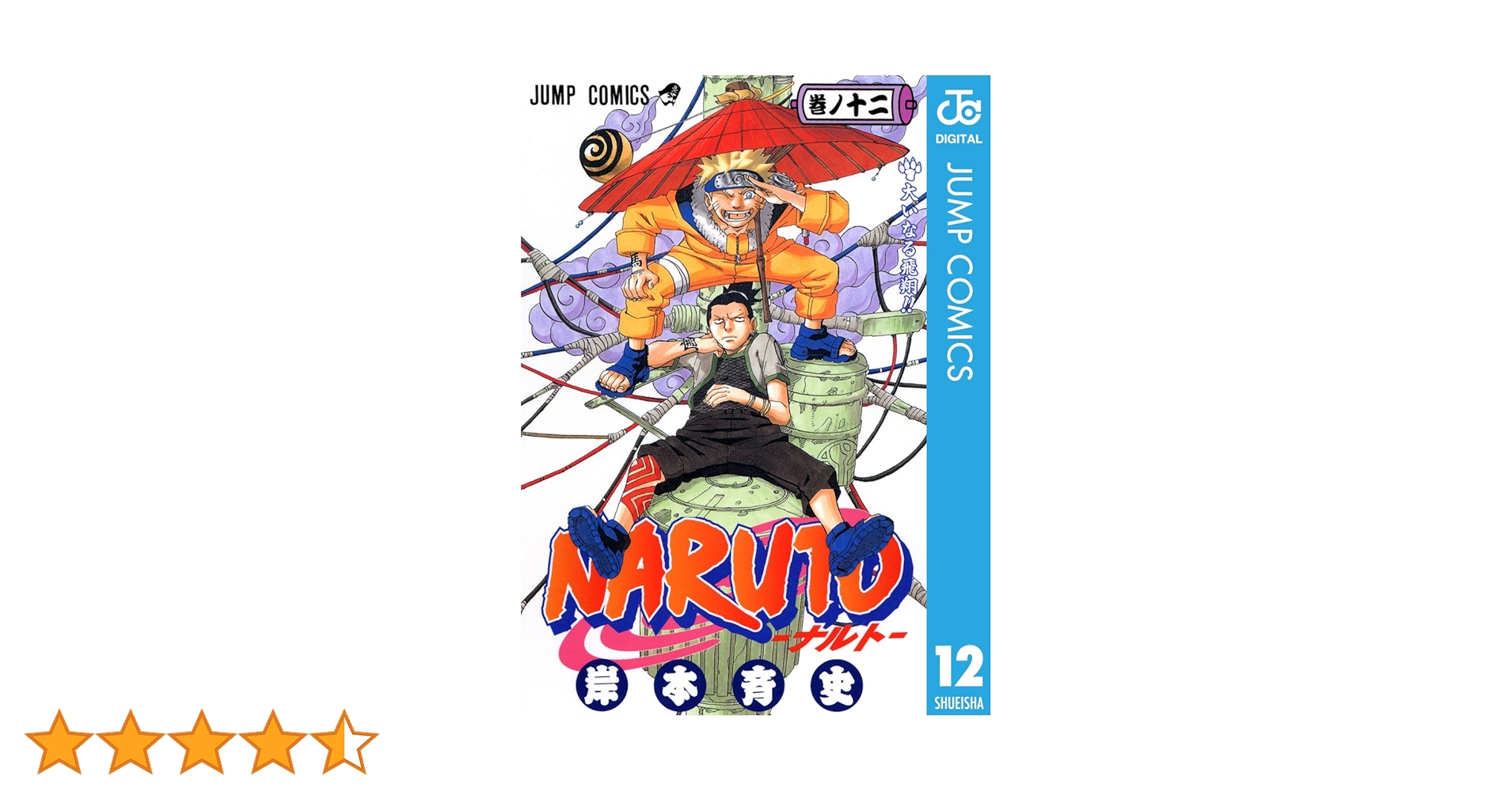 Amazon.co.jp: NARUTO―ナルト― モノクロ版 12 (ジャンプ